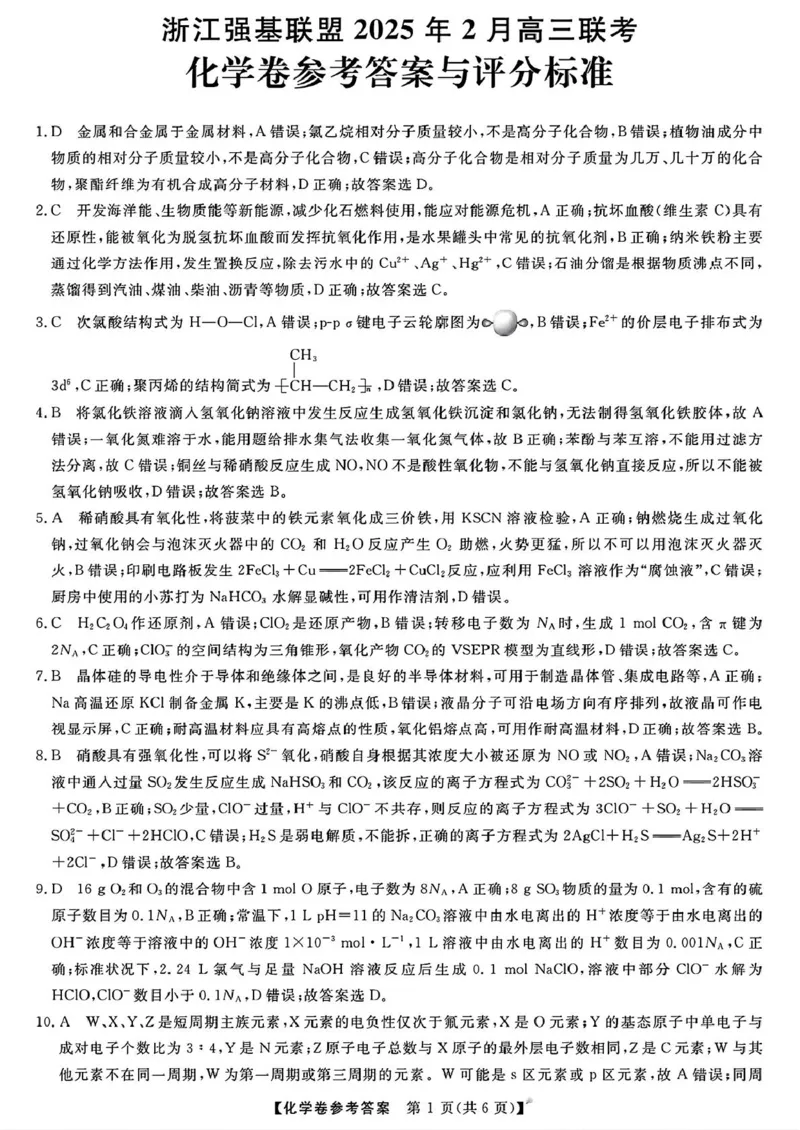 浙江强基联盟2025届高三下学期2月联考化学答案_2024-2025高三（6-6月题库）_2025年02月试卷_0217浙江强基联盟2025届高三下学期2月联考（全科）