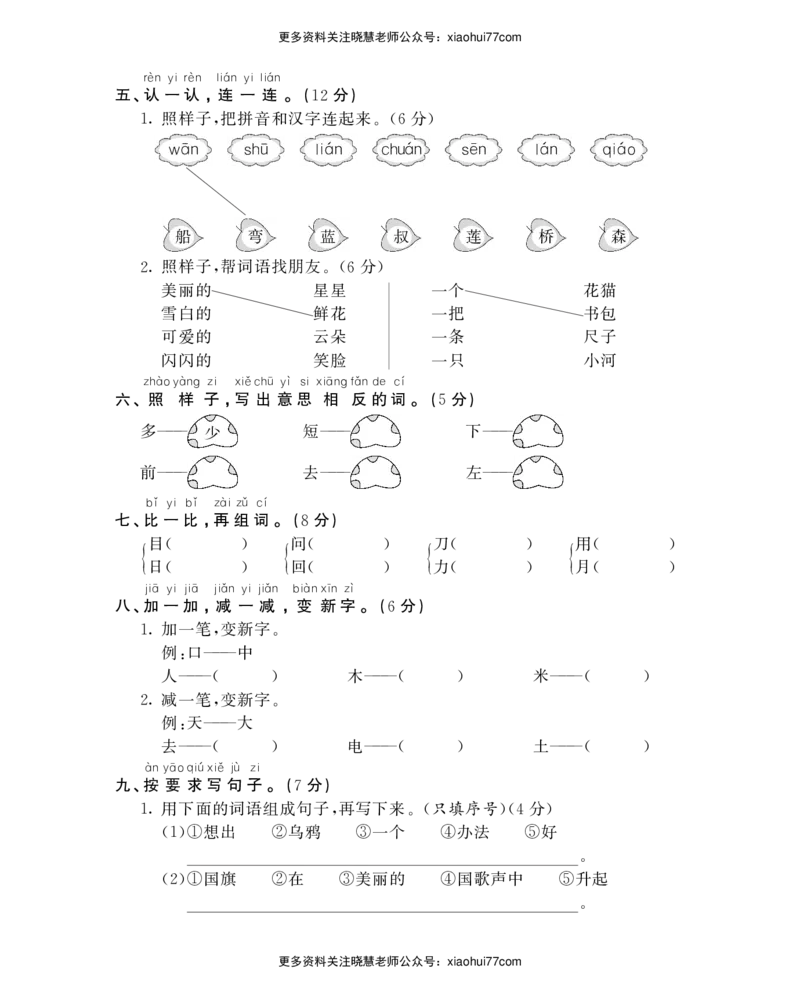 一年级上语文试卷&mdash;&mdash;期末检测卷（PDF，含答案）人教（部编版）_小学1-6年级全部试卷_语文_一年级_3-6-1、小学一年级语文上册_3-6-1-2、练习题、作业、试题、试卷_部编（人教）版