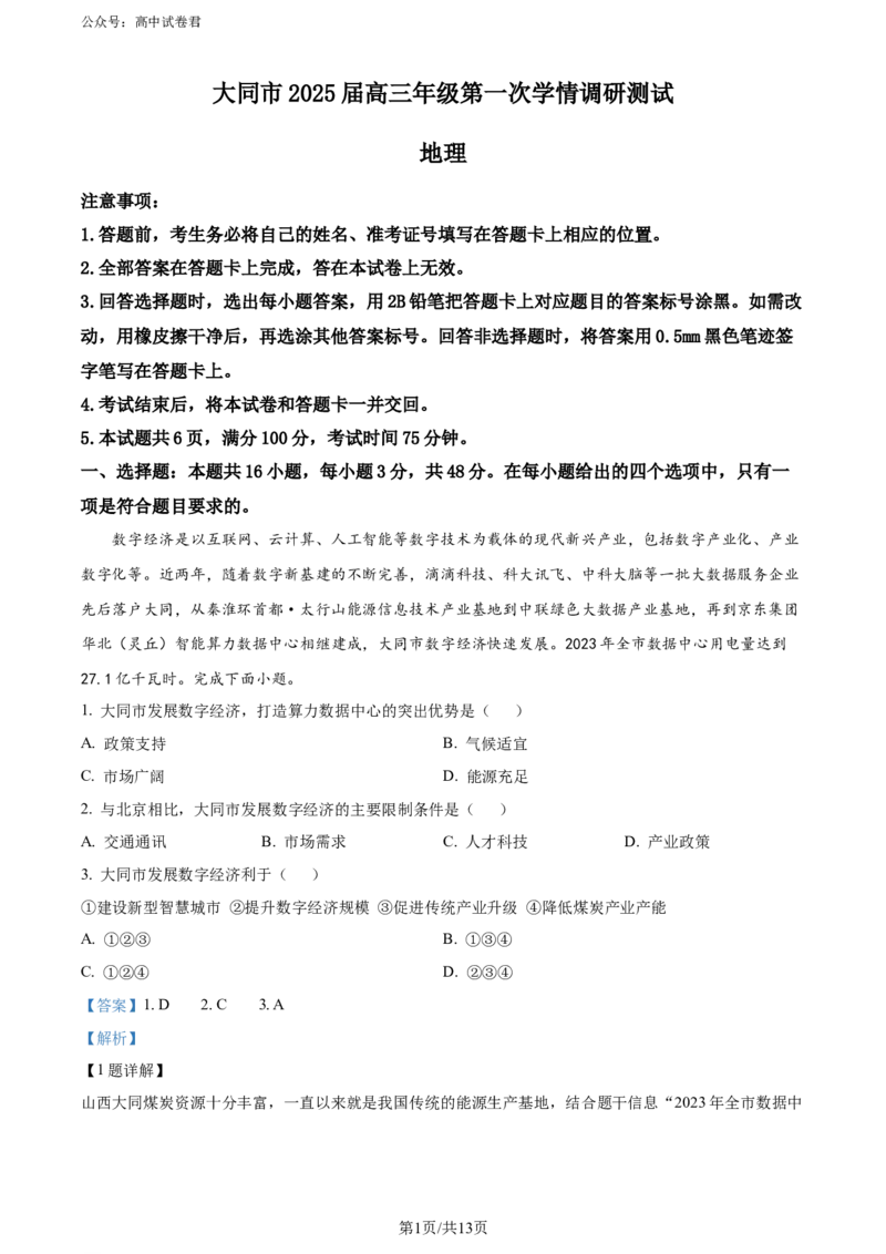精品解析：山西省大同市2025届高三年级第一次学情调研测试（解析版）_2024-2025高三（6-6月题库）_2024年07月试卷_240711山西省大同市2025届高三年级第一次学情调研