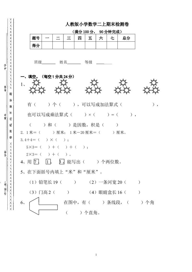 人教版二年级数学上册期末检测卷(1)_小学1-6年级全部试卷_数学_二年级_3-7-3、小学二年级数学上册_3-7-3-2、练习题、作业、试题、试卷_人教版_期末测试卷
