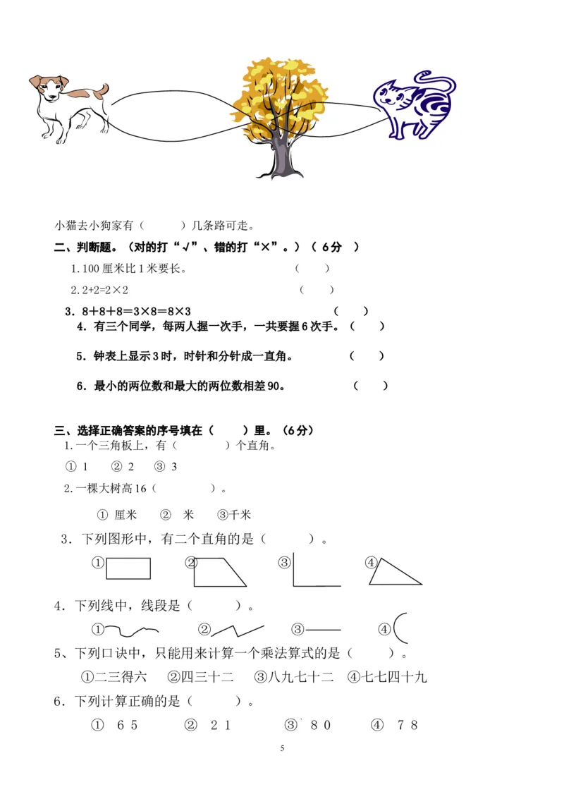 人教版二年级数学上册期末检测卷(1)_小学1-6年级全部试卷_数学_二年级_3-7-3、小学二年级数学上册_3-7-3-2、练习题、作业、试题、试卷_人教版_期末测试卷