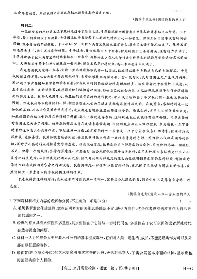 语文试题_2024-2025高三（6-6月题库）_2024年12月试卷_1225九师联盟2025届高三12月质量检测（全科）_2025届九师联盟高三12月质量检测联考语文（G）
