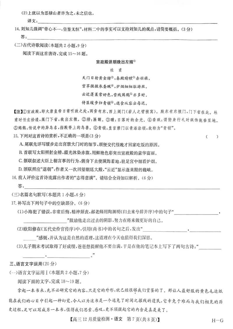 语文试题_2024-2025高三（6-6月题库）_2024年12月试卷_1225九师联盟2025届高三12月质量检测（全科）_2025届九师联盟高三12月质量检测联考语文（G）