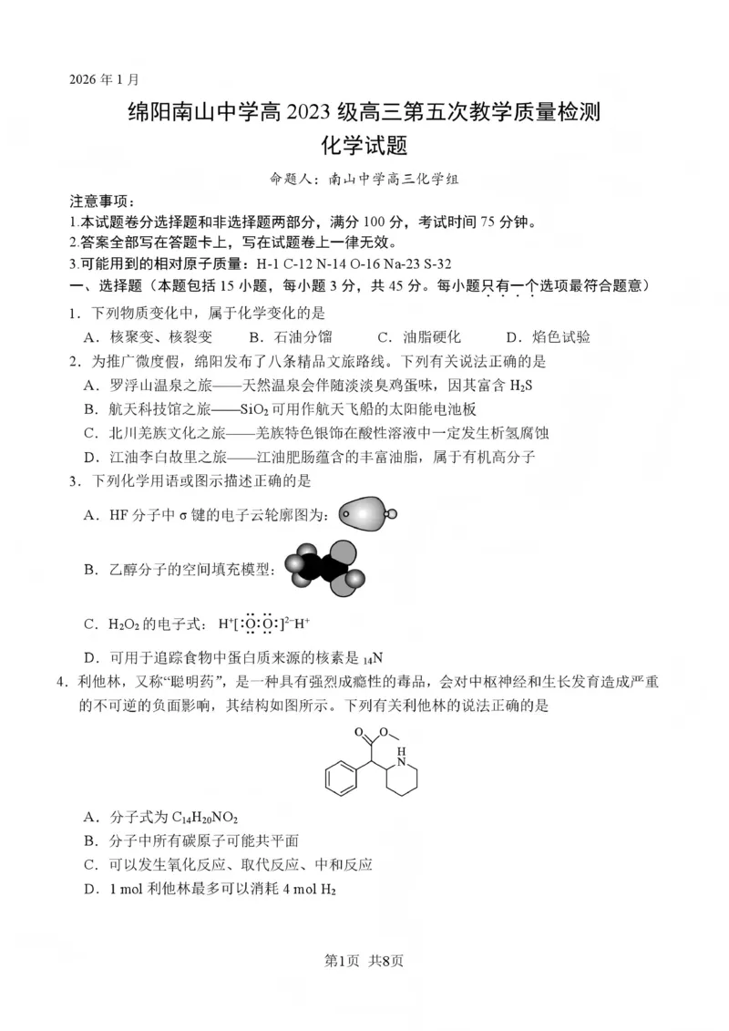 绵阳南山中学高2023级高三第五次教学质量检测化学_2024-2026高三（6-6月题库）_2026年01月高三试卷_0109四川省绵阳南山中学高2023级高三第五次教学质量检测