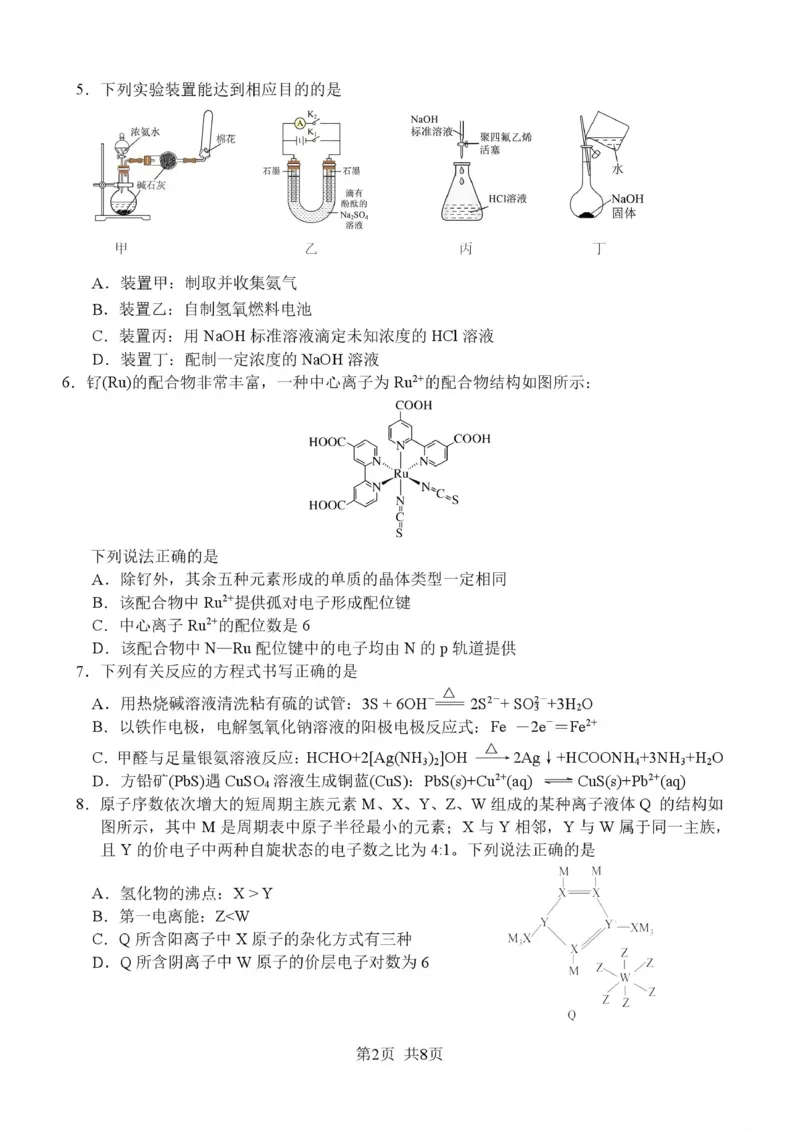 绵阳南山中学高2023级高三第五次教学质量检测化学_2024-2026高三（6-6月题库）_2026年01月高三试卷_0109四川省绵阳南山中学高2023级高三第五次教学质量检测
