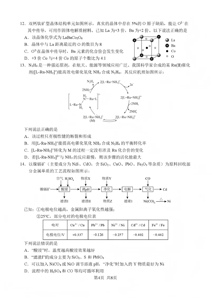 绵阳南山中学高2023级高三第五次教学质量检测化学_2024-2026高三（6-6月题库）_2026年01月高三试卷_0109四川省绵阳南山中学高2023级高三第五次教学质量检测