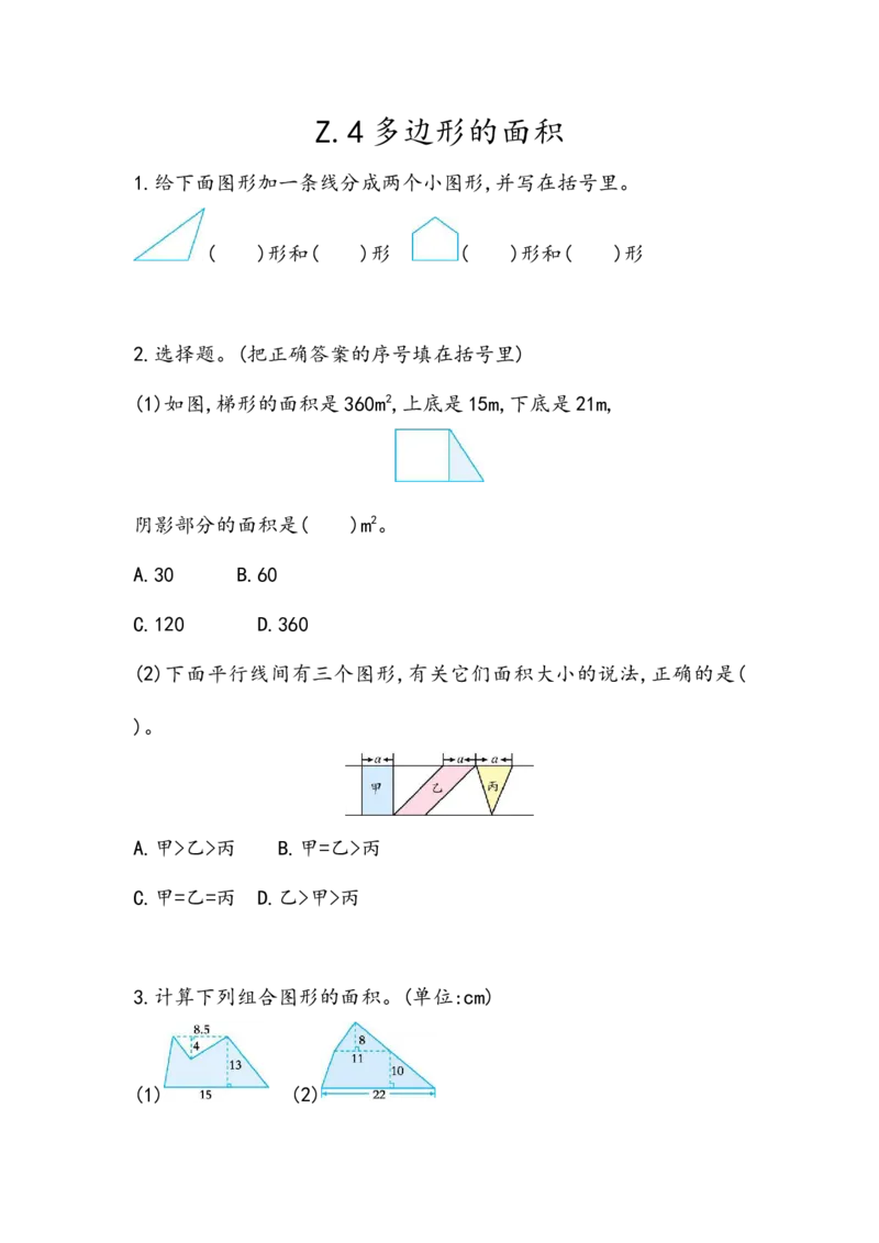 z.4多边形的面积_小学1-6年级全部试卷_数学_五年级_3-10-3、小学五年级数学上册_3-10-3-2、练习题、作业、试题、试卷_青岛版_课时练_总复习