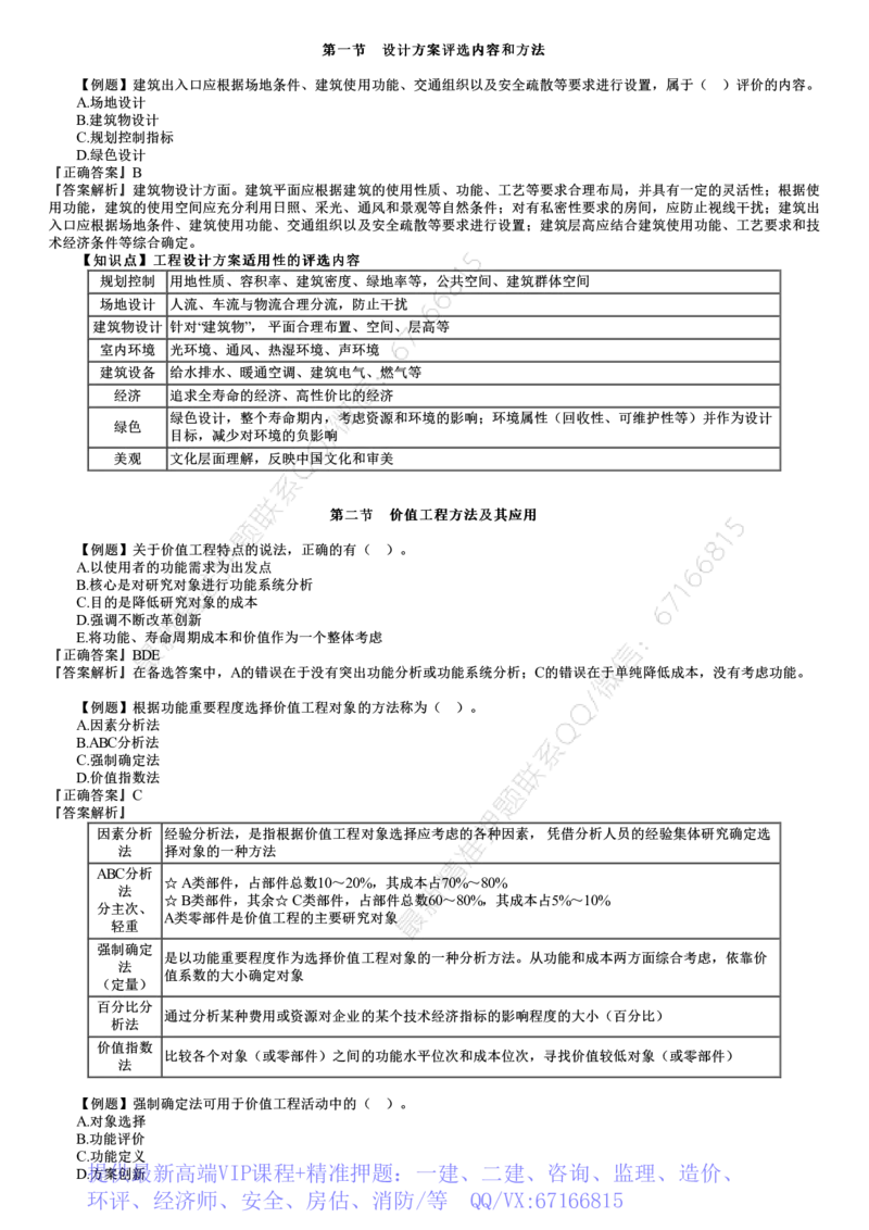 WM_投资05-第01讲　建设工程设计阶段投资控制_监理工程师_2025监理工程师_2025年监理工程师-各大机构_2025年监理-土建目标_机构2-JG_02.习题班-李.娜_投资控制（土建）（2025）_讲义