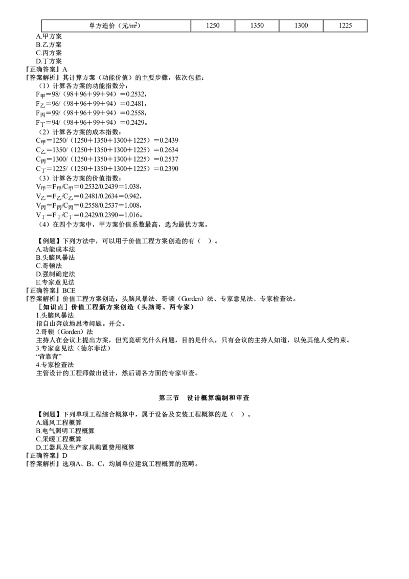 WM_投资05-第01讲　建设工程设计阶段投资控制_监理工程师_2025监理工程师_2025年监理工程师-各大机构_2025年监理-土建目标_机构2-JG_02.习题班-李.娜_投资控制（土建）（2025）_讲义