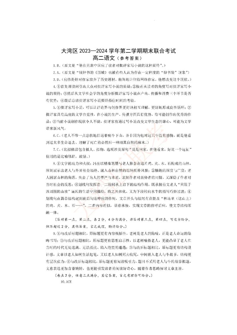 高二语文参考答案_2024-2025高三（6-6月题库）_2024年07月试卷_240712广东省大湾区2023-2024学年高二下学期期末考试（珠海高二期末考)