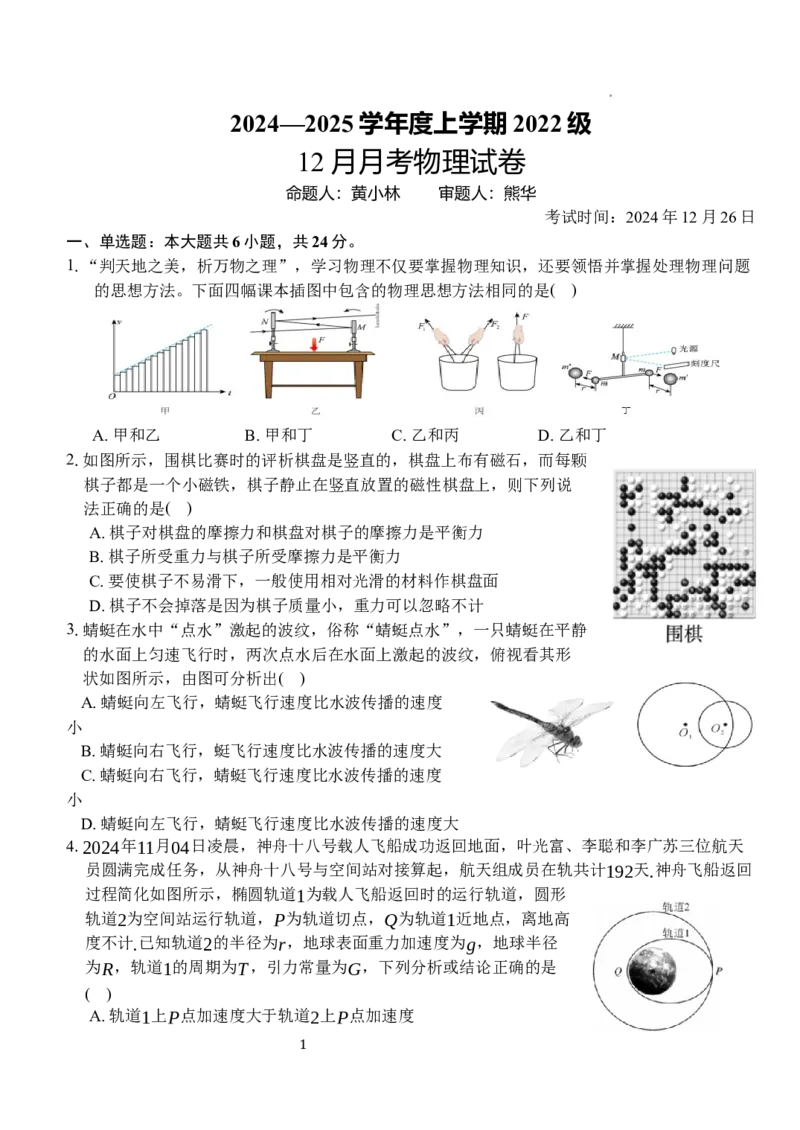 湖北省荆州市沙市中学2024-2025学年高三上学期12月月考物理_2024-2025高三（6-6月题库）_2024年12月试卷_1230湖北省荆州市沙市中学2024-2025学年高三上学期12月月考（全科）