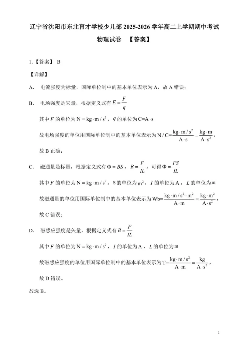 辽宁省沈阳市东北育才学校少儿部2025-2026学年高二上学期期中考试物理试卷答案_251201辽宁省沈阳市东北育才学校高中2025-2026学年高二上学期期中考试
