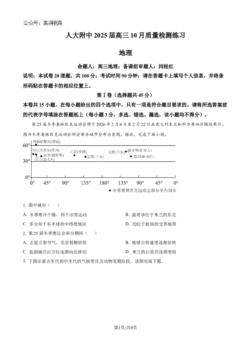 精品解析：北京市中国人民大学附属中学2024-2025学年高三上学期10月月考地理试题（原卷版）_2024-2025高三（6-6月题库）_2024年11月试卷