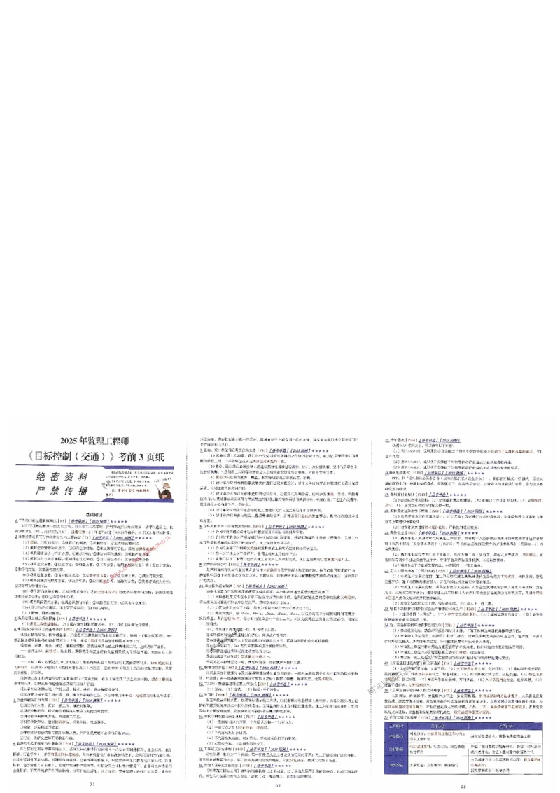 交通（目标控制）考前三页纸_1_监理工程师_2025监理工程师_2025年监理工程师SVIP_2025年监理交通控制SVIP_05-考前密训✿央企特训✿机构普押