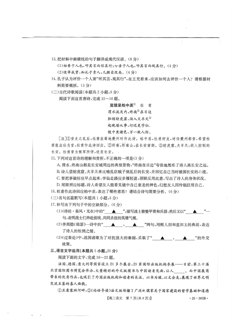 甘肃省定西市八校2024-2025学年高二上学期1月期末考试语文试题_2024-2025高二（7-7月题库）_2025年02月试卷_0206甘肃省定西市八校2024-2025学年高二上学期1月期末考试试题