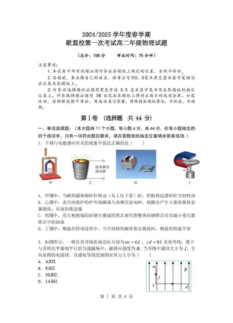 联盟校第一次考试高二年级物理试题_2024-2025高二（7-7月题库）_2025年03月试卷_0320江苏省盐城市五校联盟2024-2025学年高二下学期3月第一次联考
