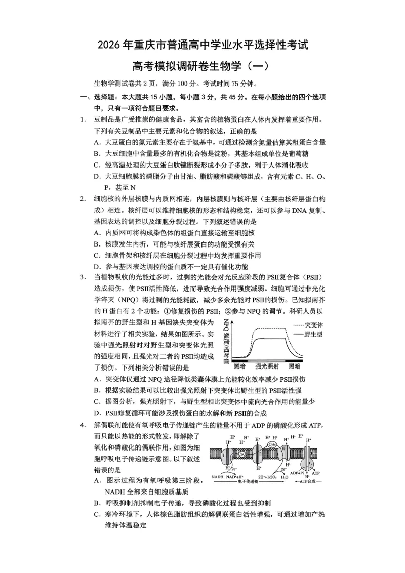 2026年重庆市普通高中学业水平选择性考试高考模拟调研卷（一）生物+答案_2024-2026高三（6-6月题库）_2026年01月高三试卷