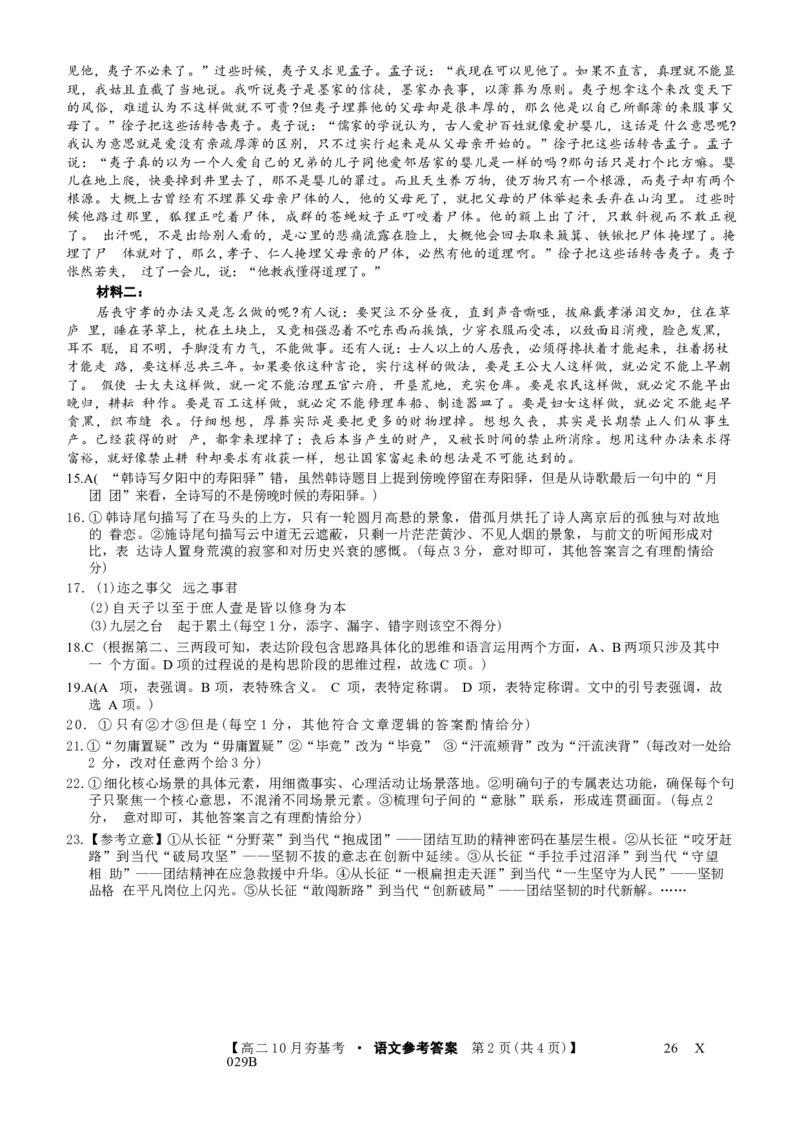 语文试卷(26-X-029B)答案西北卷山西卷高二山西省三晋卓越联盟2025-2026学年高二10月夯基考(26-X-029B)(10.16-10.17)_2025年10月高二试卷_word版