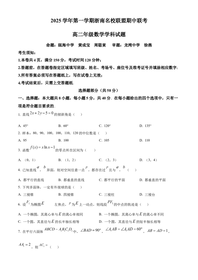 浙江省温州市浙南名校联盟2025-2026学年高二上学期期中联考数学试题Word版无答案_251210浙江省温州市浙南名校联盟2025-2026学年高二上学期11月期中（全）