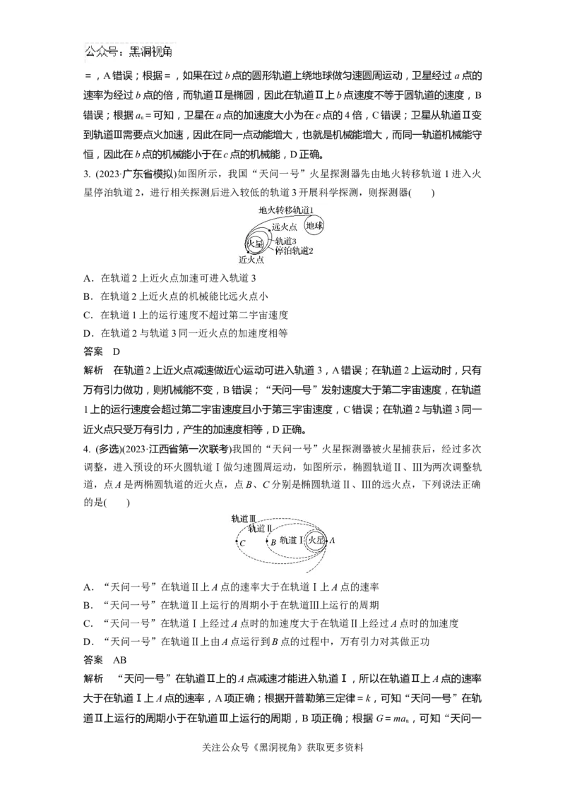 第五章微专题34　卫星的变轨和对接问题_2024-2026高三（6-6月题库）_2024年08月试卷_08272025版高考物理步步高《加练半小时》_2025版物理步步高《加练半小时》