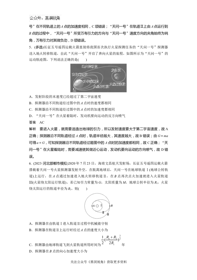 第五章微专题34　卫星的变轨和对接问题_2024-2026高三（6-6月题库）_2024年08月试卷_08272025版高考物理步步高《加练半小时》_2025版物理步步高《加练半小时》