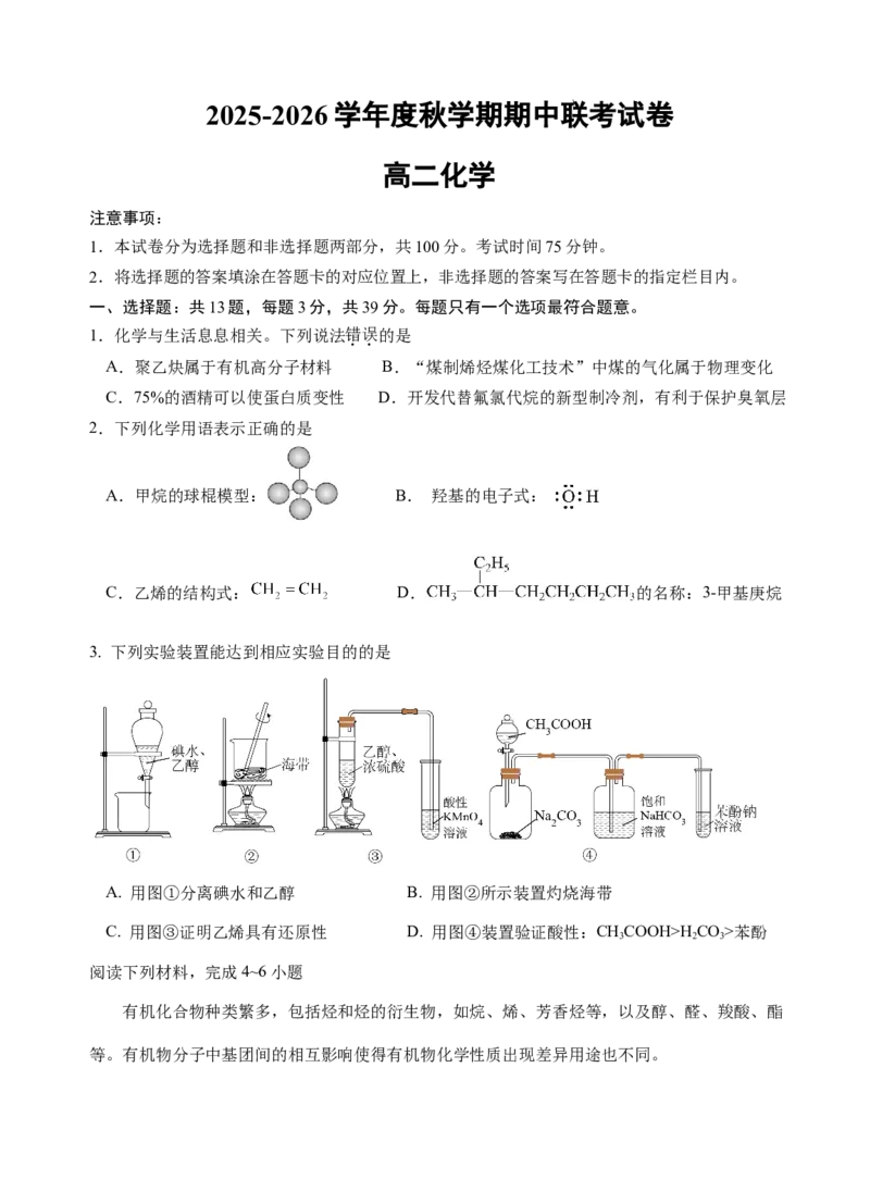 高二六校联考试卷_251211江苏省无锡市江阴市六校联考2025-2026学年高二上学期11月期中_江苏省无锡市江阴市六校联考2025-2026学年高二上学期11月期中化学试题（含答案）