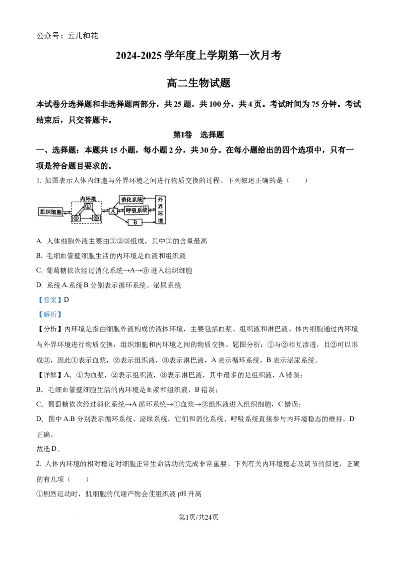 精品解析：吉林省2024-2025学年高二上学期10月月考生物试题（解析版）_2024-2025高二（7-7月题库）_2024年10月试卷_1025吉林部分学校2024-2025学年高二上学期10月月考