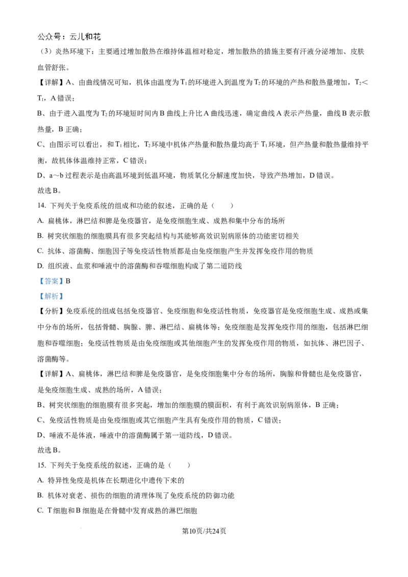 精品解析：吉林省2024-2025学年高二上学期10月月考生物试题（解析版）_2024-2025高二（7-7月题库）_2024年10月试卷_1025吉林部分学校2024-2025学年高二上学期10月月考