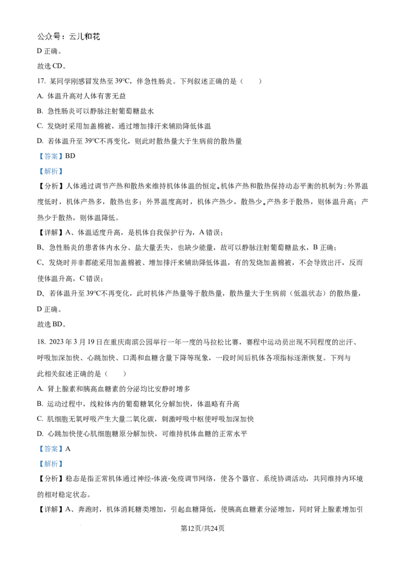 精品解析：吉林省2024-2025学年高二上学期10月月考生物试题（解析版）_2024-2025高二（7-7月题库）_2024年10月试卷_1025吉林部分学校2024-2025学年高二上学期10月月考