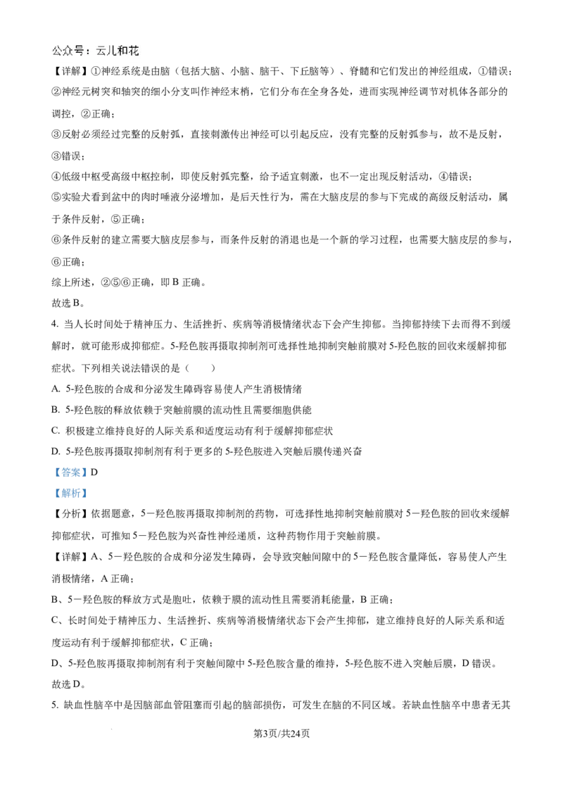 精品解析：吉林省2024-2025学年高二上学期10月月考生物试题（解析版）_2024-2025高二（7-7月题库）_2024年10月试卷_1025吉林部分学校2024-2025学年高二上学期10月月考