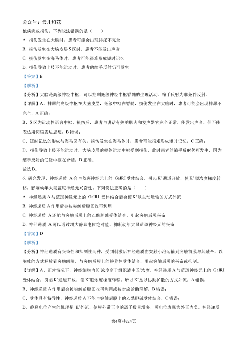 精品解析：吉林省2024-2025学年高二上学期10月月考生物试题（解析版）_2024-2025高二（7-7月题库）_2024年10月试卷_1025吉林部分学校2024-2025学年高二上学期10月月考