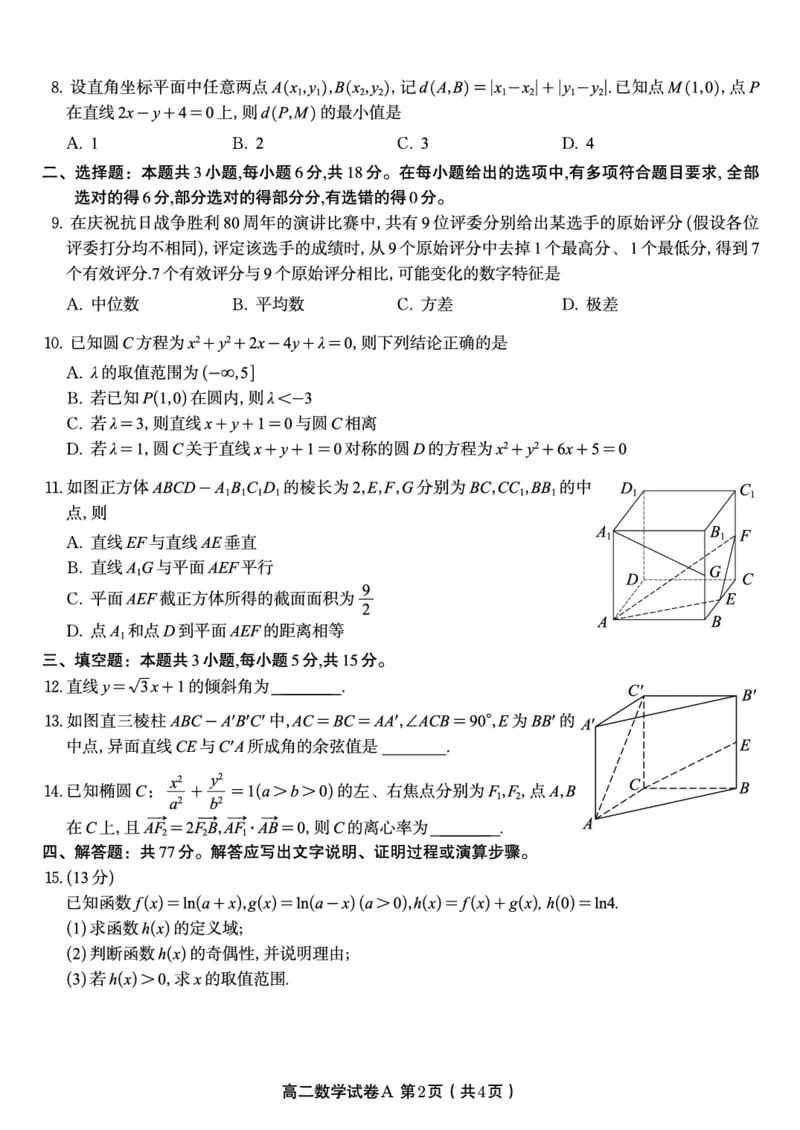 数学试题A&middot;2025年11月高二期中联考_2025年11月高二试卷_251123安徽省皖江名校联盟2025-2026学年高二上学期期中联考（全）