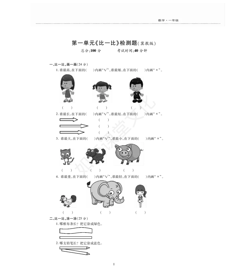 一年级上册数学试题-第1单元检测题冀教版（PDF版，无答案）_小学1-6年级全部试卷_数学_一年级_3-6-3、小学一年级数学上册_3-6-3-2、练习题、作业、试题、试卷_冀教版