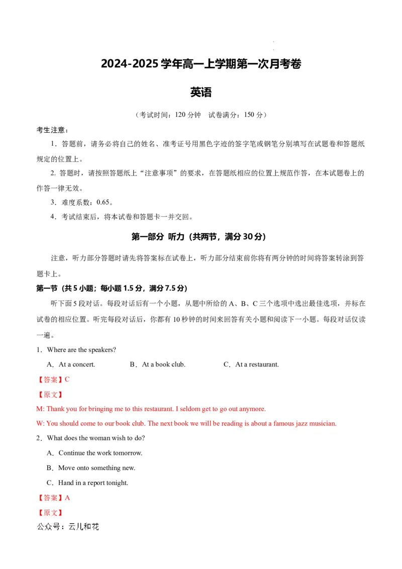 高一英语第一次月考卷01（全解全析）（新高考通用）_1多考区联考试卷_0920（新高考通用）黄金卷：2024-2025学年高一上学期第一次月考（含答题卡word解析版）