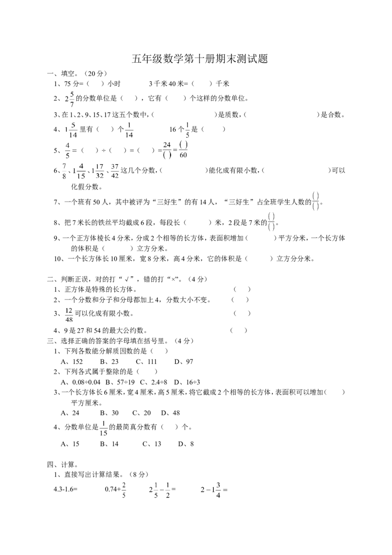 人教版小学五年级数学下册期末测试题8_小学1-6年级全部试卷_数学_五年级_3-10-4、小学五年级数学下册_3-10-4-2、练习题、作业、试题、试卷_人教版_期末测试卷