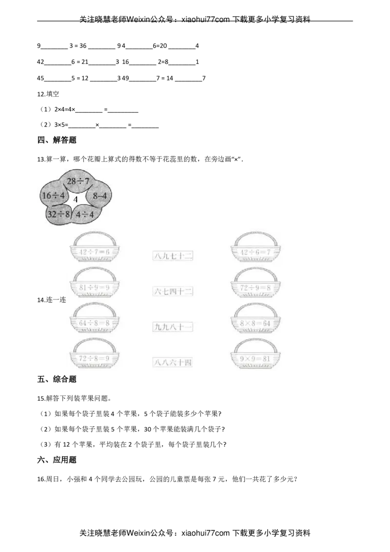 二年级上册数学单元测试-4.表内乘法（二）青岛六三制（含解析）_小学1-6年级全部试卷_数学_二年级_3-7-3、小学二年级数学上册_3-7-3-2、练习题、作业、试题、试卷_青岛版_单元测试卷