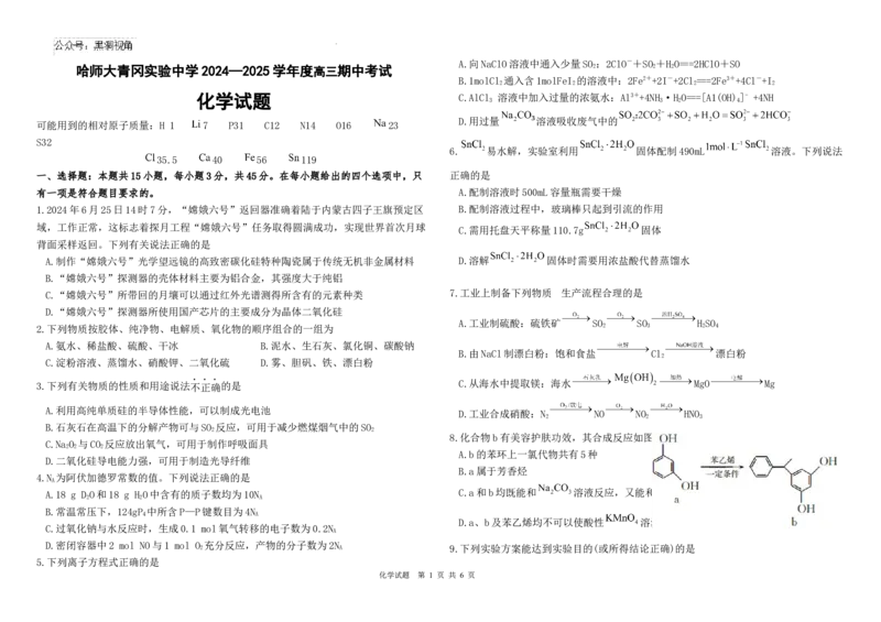 黑龙江省哈尔滨师范大学青冈实验中学校2025届高三上学期期中考试化学_2024-2025高三（6-6月题库）_2024年12月试卷