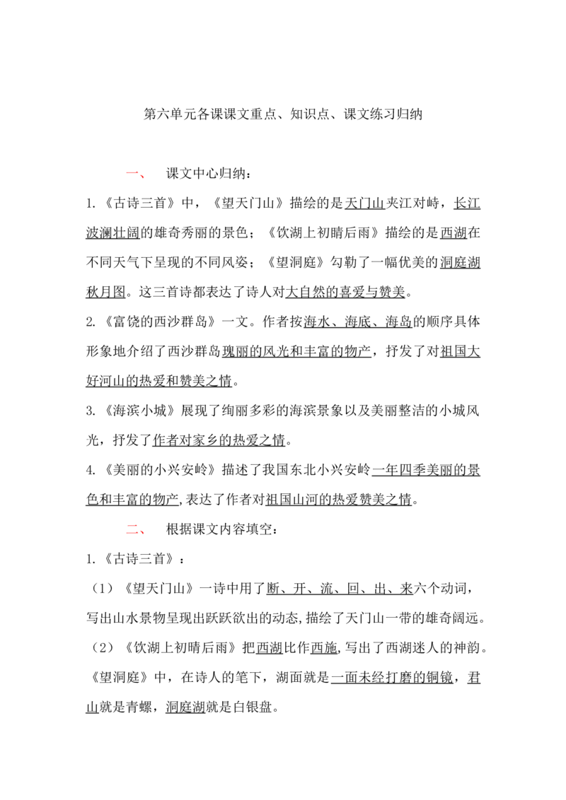 三年级语文上册课本第六单元各课课文重点、知识点、课文练习归纳_小学1-6年级全部试卷_语文_三年级_3-8-1、小学三年级语文上册_3-8-1-1、复习、知识点、归纳汇总_人教版