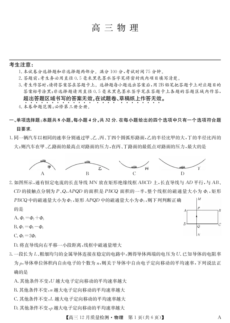 物理-12月质量检测（A）_2024-2026高三（6-6月题库）_2026年01月高三试卷_0103安徽省九师联盟2026届高三上学期12月质量检测（全）