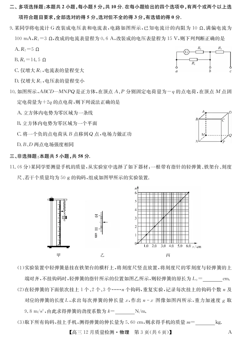 物理-12月质量检测（A）_2024-2026高三（6-6月题库）_2026年01月高三试卷_0103安徽省九师联盟2026届高三上学期12月质量检测（全）