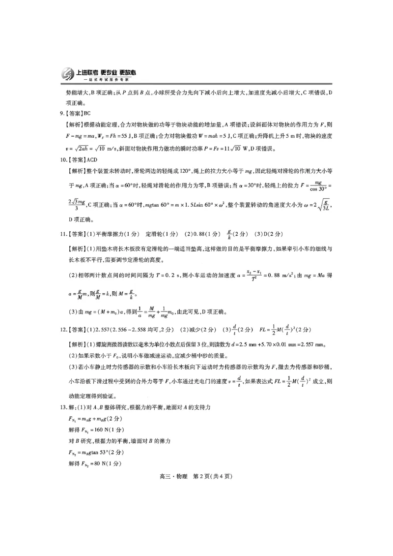 物理答案_2024-2025高三（6-6月题库）_2024年11月试卷_1108江西省上进联考2024-2025学年高三上学期11月期中调研测试_江西省上进联考2024-2025学年高三上学期11月期中调研测试物理