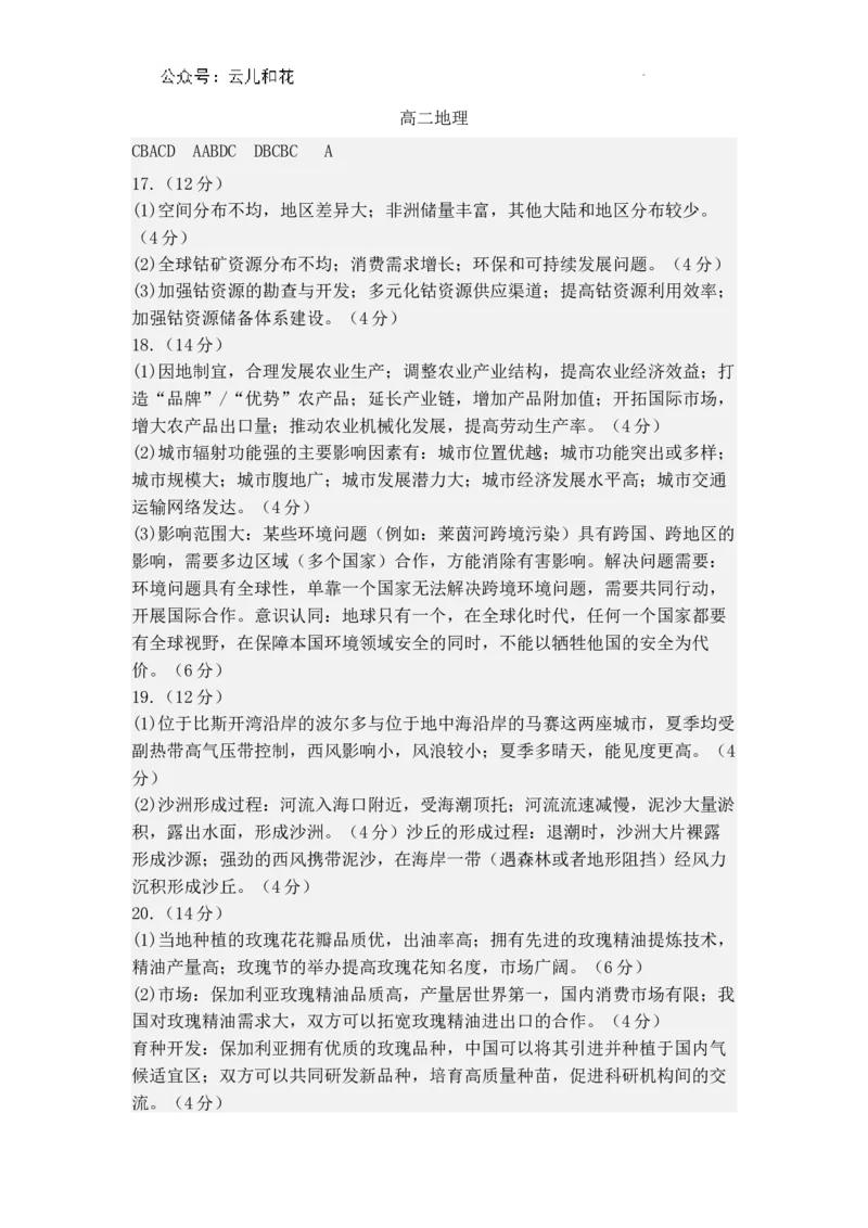 陕西省渭南市大荔县2023-2024学年高二下学期期末质量检测+地理答案_2024-2025高二（7-7月题库）_2024年07月试卷_0724陕西省渭南市大荔县2023-2024学年高二下学期期末质量检测