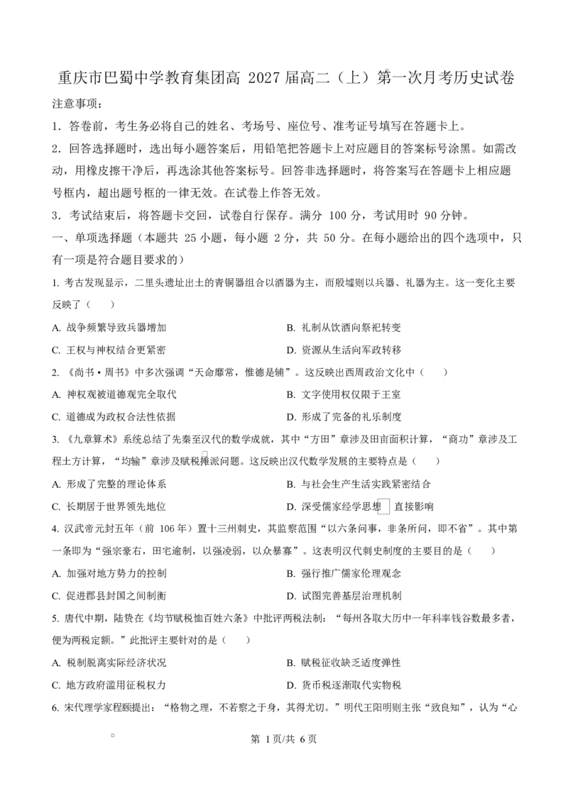 重庆市巴蜀中学校2025-2026学年高二上学期10月月考（第一次月考）历史试题Word版无答案_2025年11月高二试卷_251111重庆市巴蜀中学教育集团2025-2026学年高二上学期10月月考试题（全）
