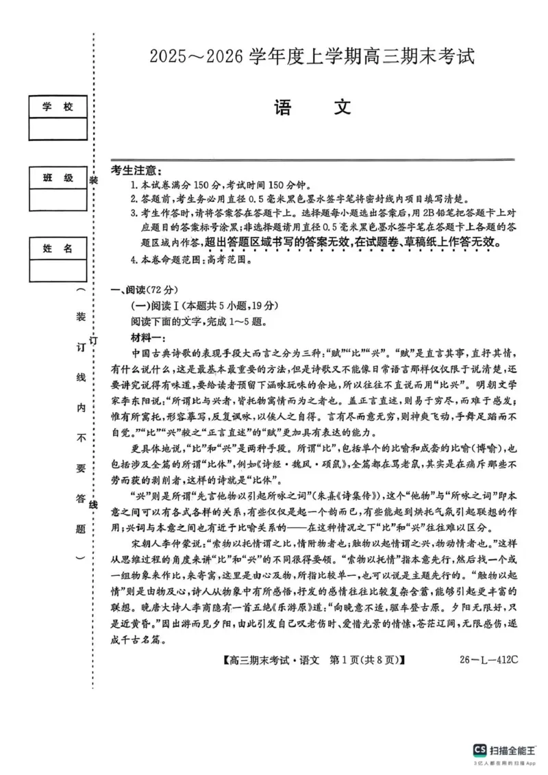 齐齐哈尔市2025~2026学年度上学期高三期末考试（26-L-412C）语文_2024-2026高三（6-6月题库）_2026年01月高三试卷_0106黑龙江省齐齐哈尔市2025~2026学年度上学期高三期末考试（26-L-412C）