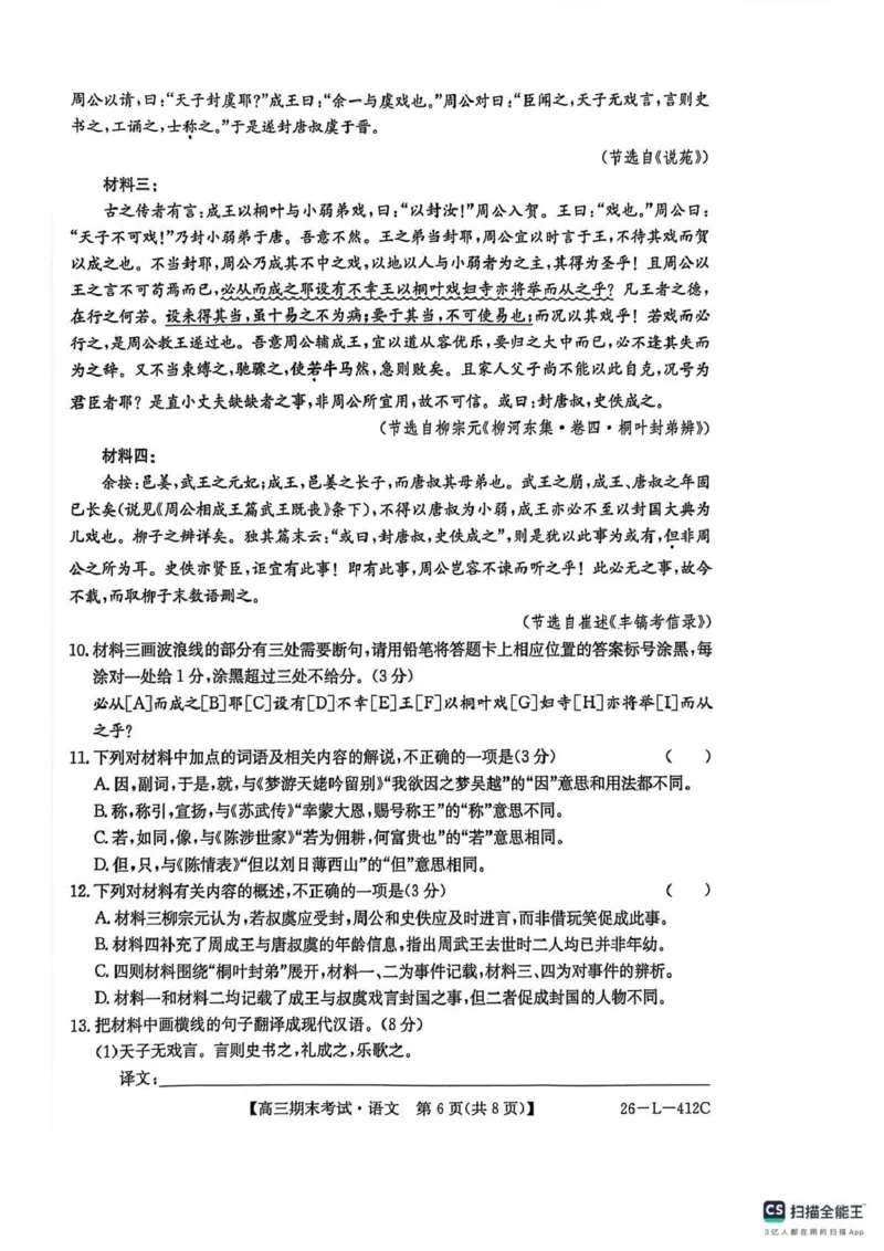 齐齐哈尔市2025~2026学年度上学期高三期末考试（26-L-412C）语文_2024-2026高三（6-6月题库）_2026年01月高三试卷_0106黑龙江省齐齐哈尔市2025~2026学年度上学期高三期末考试（26-L-412C）
