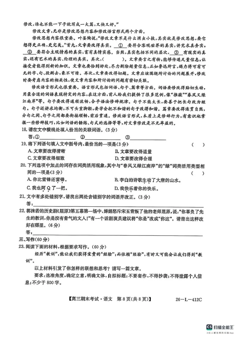 齐齐哈尔市2025~2026学年度上学期高三期末考试（26-L-412C）语文_2024-2026高三（6-6月题库）_2026年01月高三试卷_0106黑龙江省齐齐哈尔市2025~2026学年度上学期高三期末考试（26-L-412C）