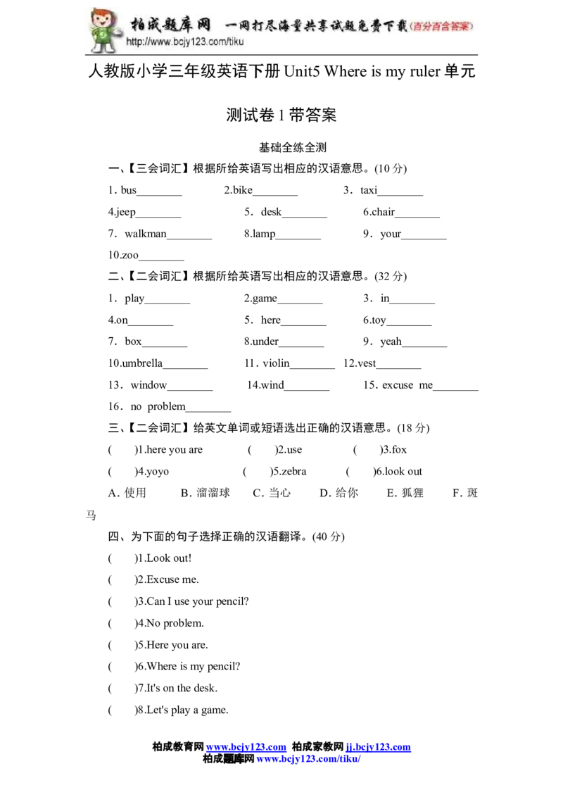 人教版小学三年级英语下册Unit5Whereismyruler单元测试卷1带答案_小学1-6年级全部试卷_英语_三年级_3-8-6、小学三年级英语下册_3-8-6-2、练习题、作业、试题、试卷_人教版