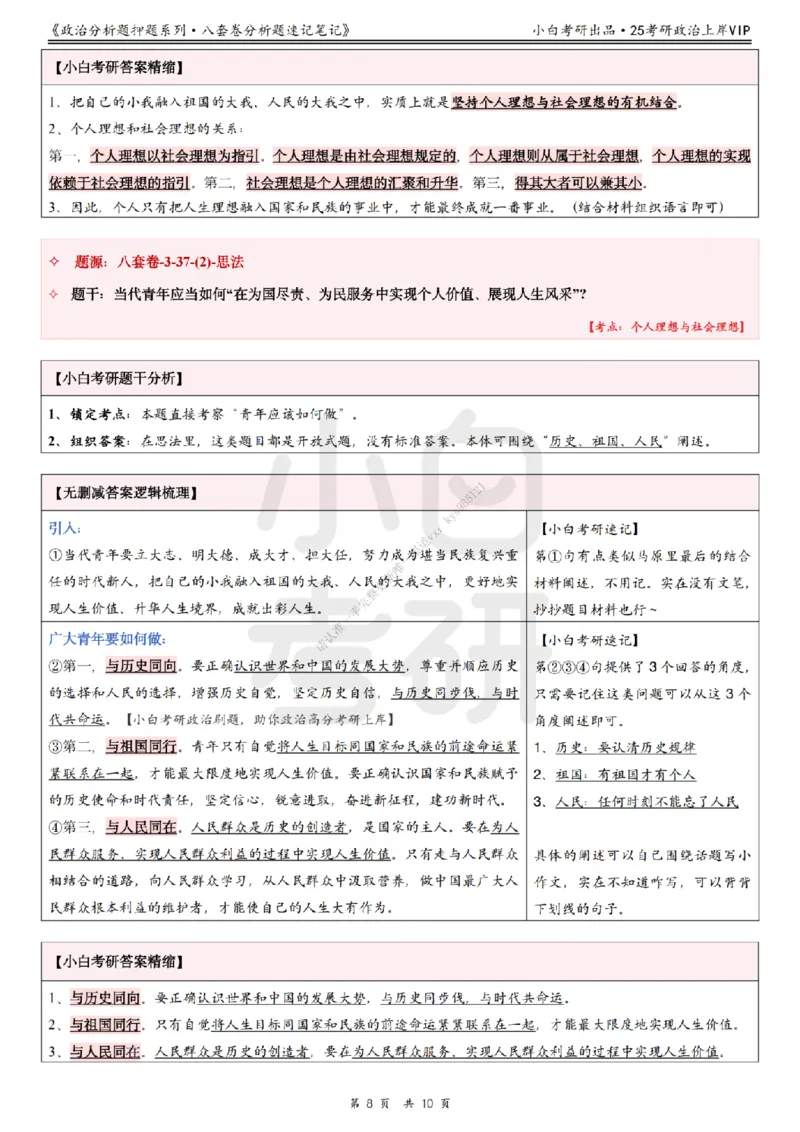 八套卷分析题速记笔记&middot;第3套小白考研_2026考公资料_（49）政治理论合集_政治理论合集_2025考研政治pdf（笔记）_肖秀荣考研政治_25肖秀荣《八套卷》+浓缩背诵合集