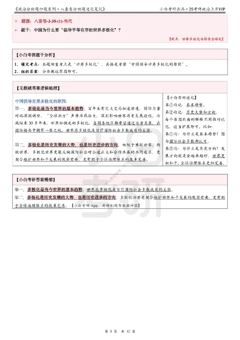 八套卷分析题速记笔记&middot;第3套小白考研_2026考公资料_（49）政治理论合集_政治理论合集_2025考研政治pdf（笔记）_肖秀荣考研政治_25肖秀荣《八套卷》+浓缩背诵合集