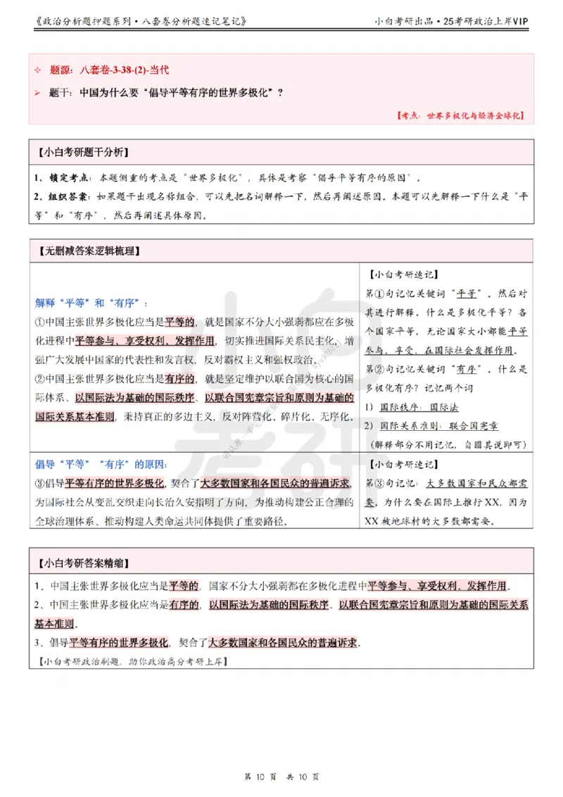 八套卷分析题速记笔记&middot;第3套小白考研_2026考公资料_（49）政治理论合集_政治理论合集_2025考研政治pdf（笔记）_肖秀荣考研政治_25肖秀荣《八套卷》+浓缩背诵合集